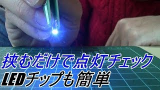 簡単にLEDの点灯確認！LEDチップに最適　点灯チェッカー