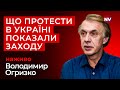Як протести мають змінити українську владу Володимир Огризко наживо Як протести мають змінити українську владу Володимир Огризко наживо