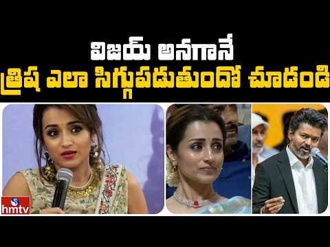 విజయ్ అనగానే త్రిష ఎలా సిగ్గుపడుతుందో చూడండి | Jordar News | hmtv - HMTVNEWS