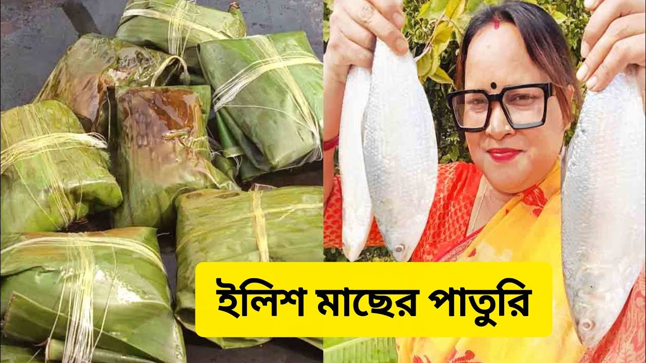 ইলিশ মাছের পাতুরি l Steamed hilsa fish in Banana leaf 😋
