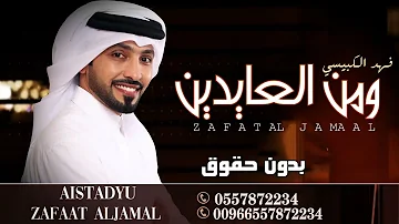 ومن العايدين بدون موسيقى تحميل Download Mp4 Mp3
