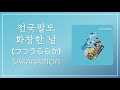 어디의 누구신지는 모르겠습니다만, 오늘도 수고하셨습니다 : SAKANAMON(사카나몬) - 전국팔도 화창한 날(つつうららか) [가사/발음/해석]