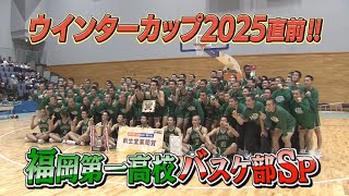 Just before the Winter Cup] A close look at the Fukuoka Daiichi