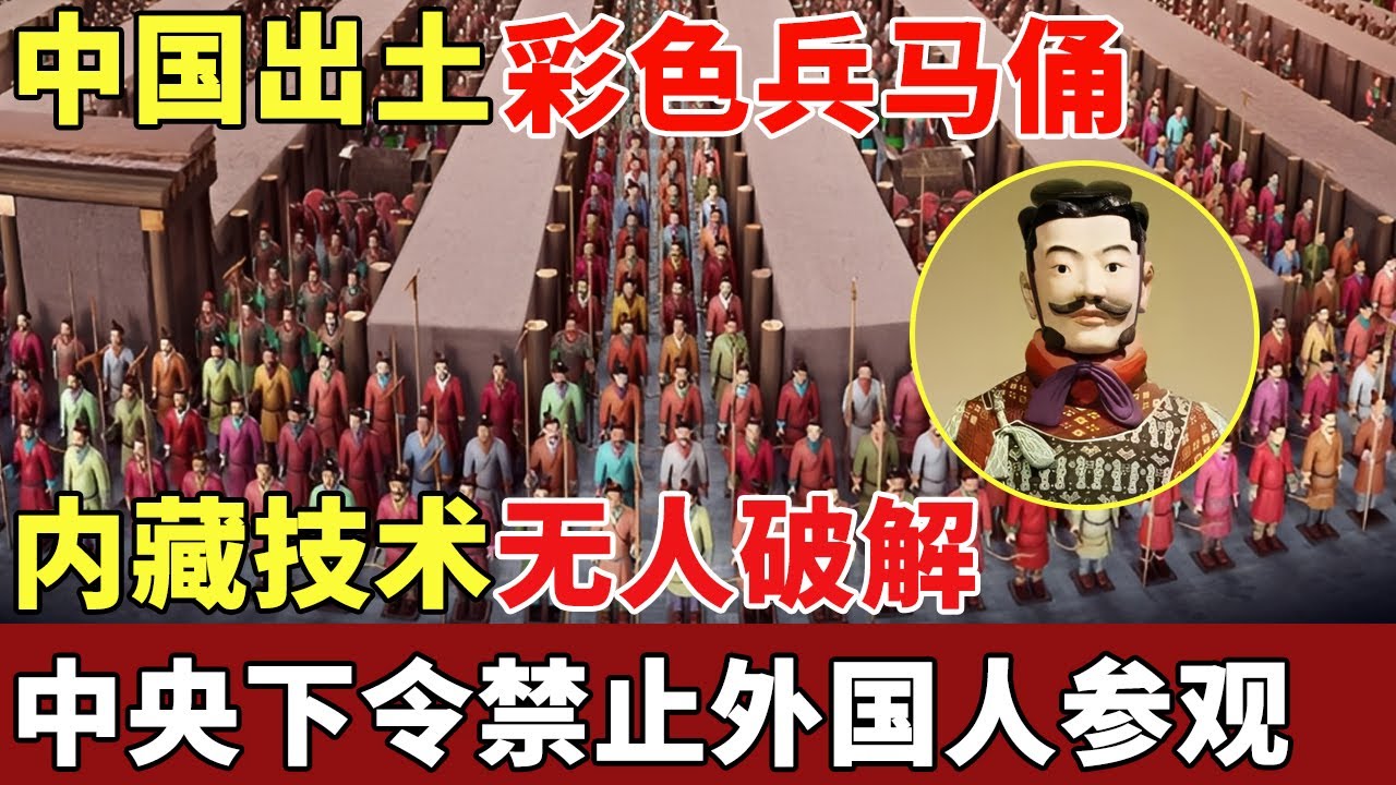 震撼世界！中国出土彩色兵马俑，内藏技术至今没能破解，中央下令禁止外国人参观，欧美彻底坐不住了【历史档案】