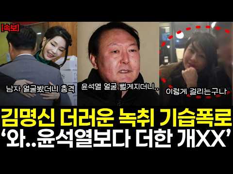 [속보] 김명신 더러운 녹취 기습폭로 터졌다! "와..윤석열보다 더한 개XX구나" 너무 수상했는데 결국 딱걸렸다!