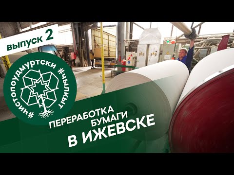 #ЧистоПоУдмуртски 2 выпуск: Переработка бумаги в Ижевске