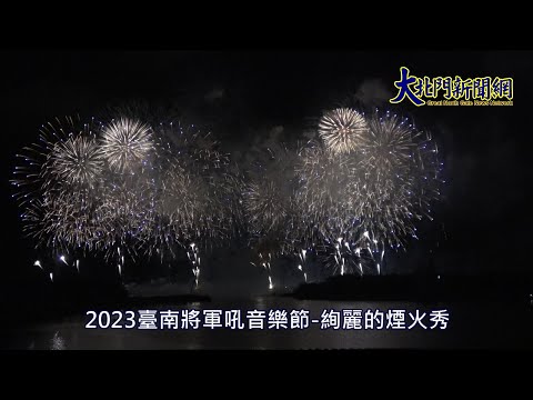 20230722 2023臺南將軍吼音樂節 絢麗的煙火秀—大北門新聞網