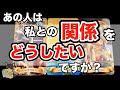 【激辛注意🚨救済ｱﾘ🚑💨】進めたい？現状維持？距離を置きたい？ハッキリお答えします‼️