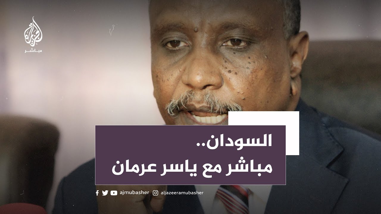 ياسر عرمان: نرفض تكليف حكومة قبل وقف الحرب