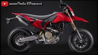 ช็อก Ducati ถล่ม KTM ! เปิด Hypermotard 698 Mono สูบโตกว่า ม้ามากกว่า แต่ 500,000 + -