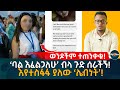 ወንዶችም ተጠንቀቁ!  ‘ባል እፈልጋለሁ’ ብላ ጉድ ሰራችኝ! እየተስፋፋ ያለው ‘ሌብነት’! Ethiopia | Eyoha Media | Habesha