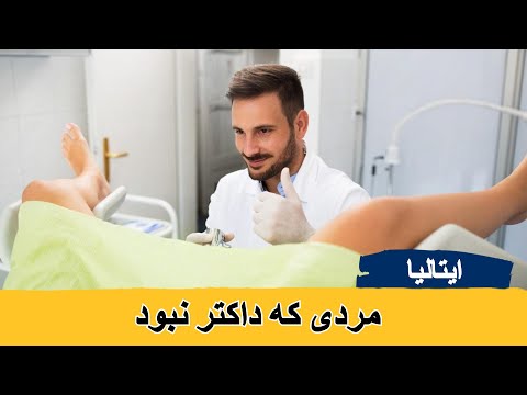 تصویری: نحوه معاینه زنان (همراه با تصاویر)