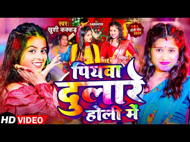 #video | पियवा दुलारे होली में | #Khushi Kakkar | Piywa Dulare Holi Me | New Holi Video Song 2024 class=