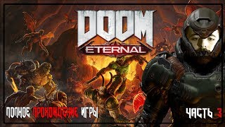 DOOM ETERNAL | ПАЛАЧ РОКА  | ПОЛНОЕ ПРОХОЖДЕНИЕ  | ЧАСТЬ 3 |  FULL GAME ​WALKTHROUGH