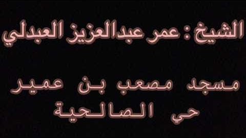 تلاوة خاشعة للشيخ عمر عبدالعزيز العبدلي عشائية ١٥ رمضان ١٤٣٨هـ