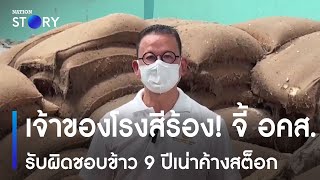 เจ้าของโรงสีร้อง! จี้ อคส.รับผิดชอบข้าว 9 ปีเน่าค้างสต็อก | ทันข่าวเช้า | NationTV22