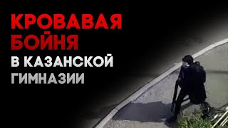 Стрелок Шёл В Школу С Дробовиком В Руках // Специальный Репортаж О Трагедии В Казани 11.05.2021