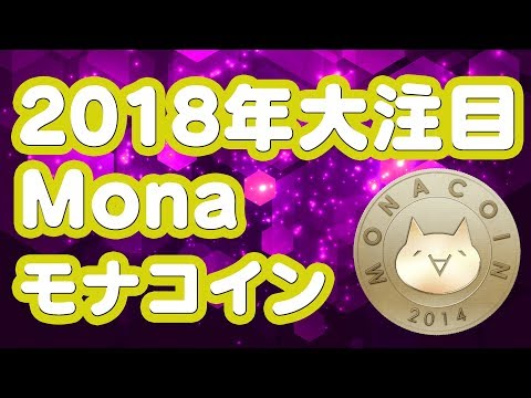 仮想通貨Monacoin(モナコイン)★2018年も注目、モナの解説と将来性！[MONA]