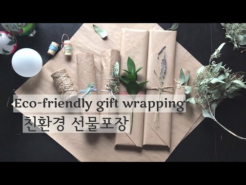 제로웨이스트 | 환경을 생각한 크라프트지 선물포장 | Eco-friendly Gift Wrapping