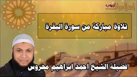 تلاوة مباركة من سورة البقرة فضيلة الشيخ احمد ابراهيم محروس