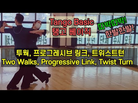 🚶‍♂️🚶‍♀️탱고 입문자를 위한(투웍, 프로그레시브링크,트위스트턴)Tango(two Walks, progressive Link, Twist Turn)초급탱고