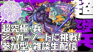 モンストLIVE】超究極兵ジャガーノート周回！【参加型・雑談・初見様大