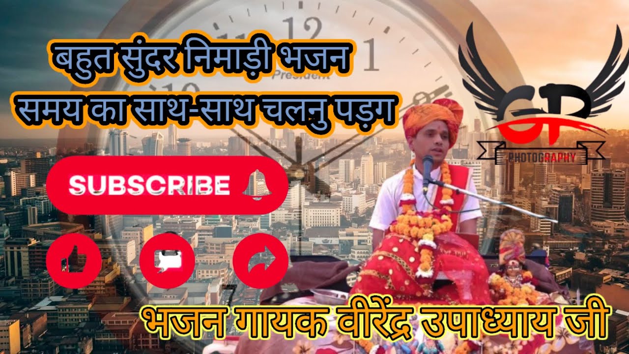 निमाड़ी भजन समय का साथ साथ चलनु पड़ग भजन गायक वीरेंद्र उपाध्याय जी