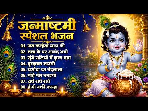इस जन्माष्टमी हर घर में बजेगा ये कृष्ण भजन | Janmashtami Special Krishna Bhajan | श्री कृष्ण भजन