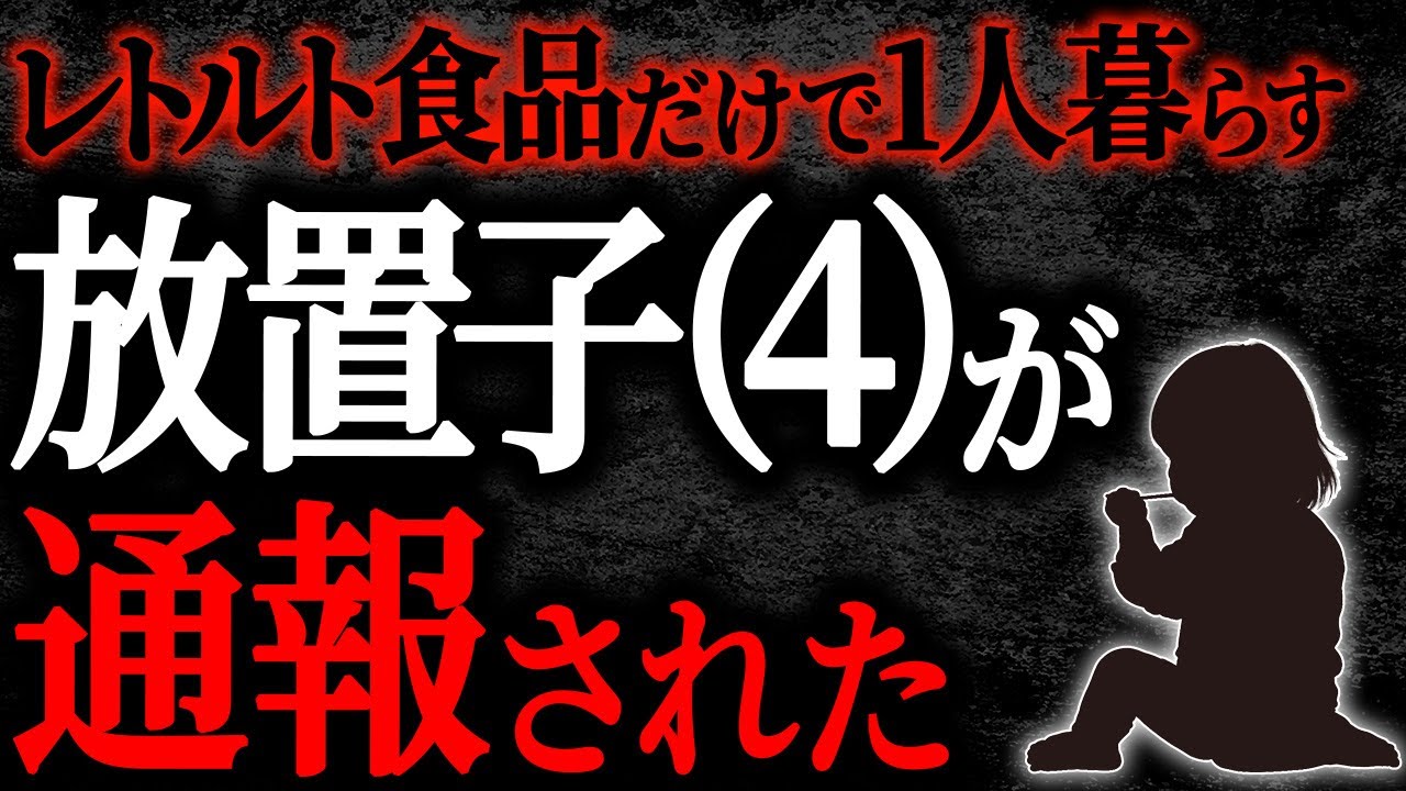 【2chヒトコワ】レトルト食品だけで1人暮らす放置子（4）が通報された【人怖】