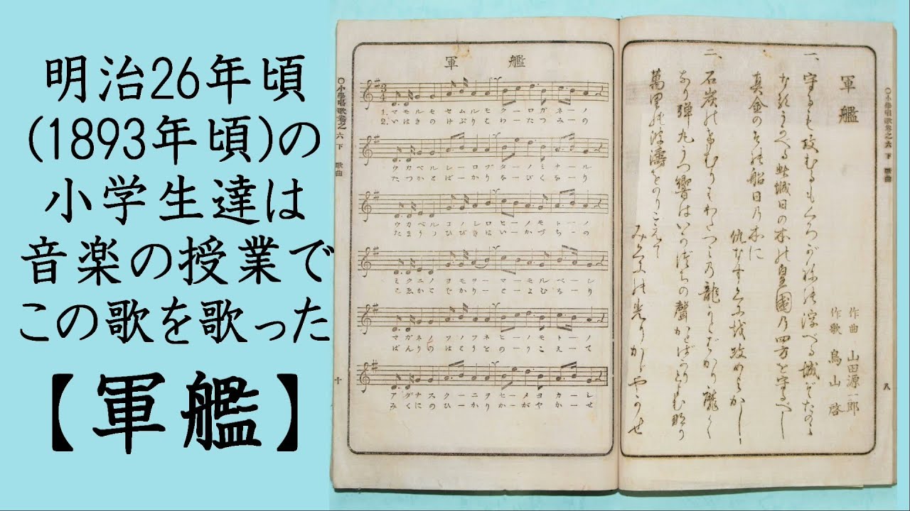 明治時代初期 揺歌集 明治時代の小学生が音楽の授業で習った唱歌「軍艦」⚓(歌詞付