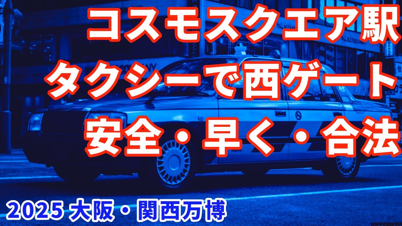 万博2025｜コスモスクエア駅からのタクシーで最速アプローチ！合法的攻略法と駐車場比較