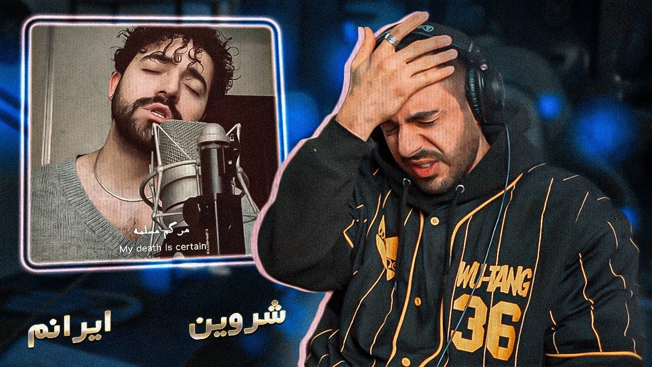 Shervin - Iranam (REACTION) | شروین - ایرانم (ریعکشن)