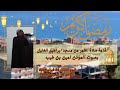 اقامة صلاة الظهر من مسجد ابراهيم الخليل بصوت المؤذن امين بن طيب الثلاثاء 24 فيفري 2026 حي مرابط