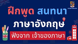 ฝึกพูดภาษาอังกฤษ ประโยคสนทนา ใช้ในชีวิตประจำวัน ฟังจากเจ้าของภาษา