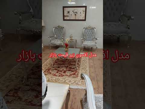 مبل خوب و ارزون میخوای بیا تو کانال چوبینو