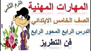 مادة المهارات المهنية الصف الخامس الابتدائي الموضوع الثالث المحور الرابع فن التطريز الترم الثانى