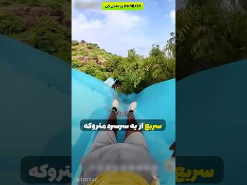 بخاطر بادکنک از سرسره متروکه رفت پایین اما ته ش این اتفاق افتاد