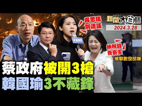 他恨民進黨官逼民反開槍！邱國正兒子爆性交易自拍？韓國瑜怕害了韓冰李佳芬！陸宣布海事艦隊警巡台海！習近平會美企巨頭沒庫克？ 新聞大白話@tvbstalk完整版 20240328