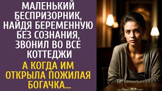 Беспризорник, Найдя Беременную Без Сознания, Звонил Во Все Коттеджи… А Едва Открыла Пожилая Богачка…