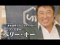ペリー・キー×さすがや テレビCM