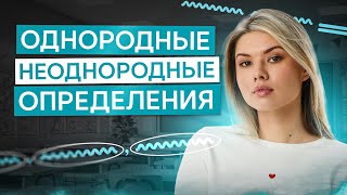 Задание №16. Однородные и неоднородные определения | Русский язык с Нелей Лотман | ЕГЭ 2026 | СМИТАП Видео: Задание №16. Однородные и неоднородные определения | Русский язык с Нелей Лотман | ЕГЭ 2026 | СМИТАП