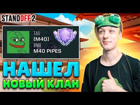 МЕНЯ ИСКЛЮЧИЛИ ИЗ МОЕГО КЛАНА🤣 (STANDOFF 2)