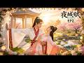 [古裝 愛情] 💖夜城賦EP2:神秘刺客竟是皇族公主,她卻偏偏愛上絕世男花魁💖 Full Movie Version #古裝甜寵 #中國古裝 #古裝愛情 #古裝劇 #4K修復