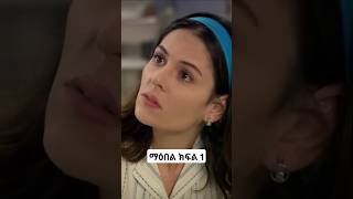 ማዕበል ክፍል 1