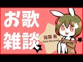 【歌＆雑談】太りました。残念【佐藤希/顔出し】