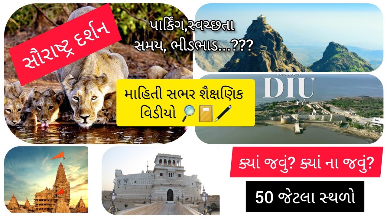 Saurashtrana pravas | સૌરાષ્ટ્ર દર્શન | Saurashtra Darshan | સૌરાષ્ટ્રના જોવાલાયક સ્થળો