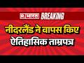 Breaking News: Netherlands ने भारत को लौटाए चोल वंश के ताम्रपत्र! | PM | Chola Dynasty Copper Plates