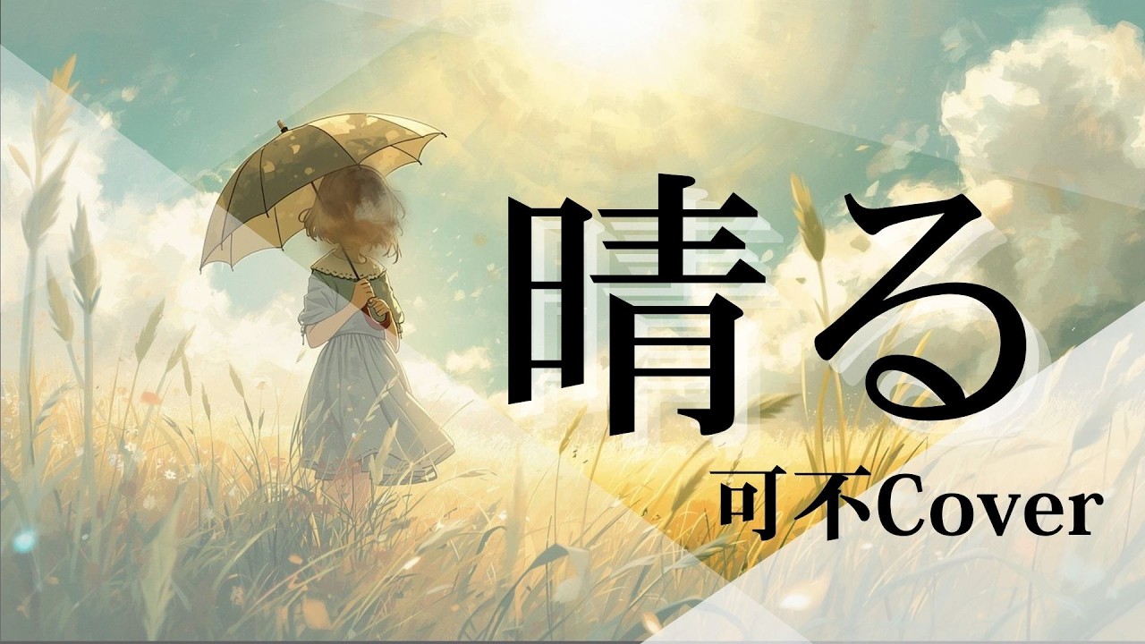 晴る/ヨルシカ【可不Cover】