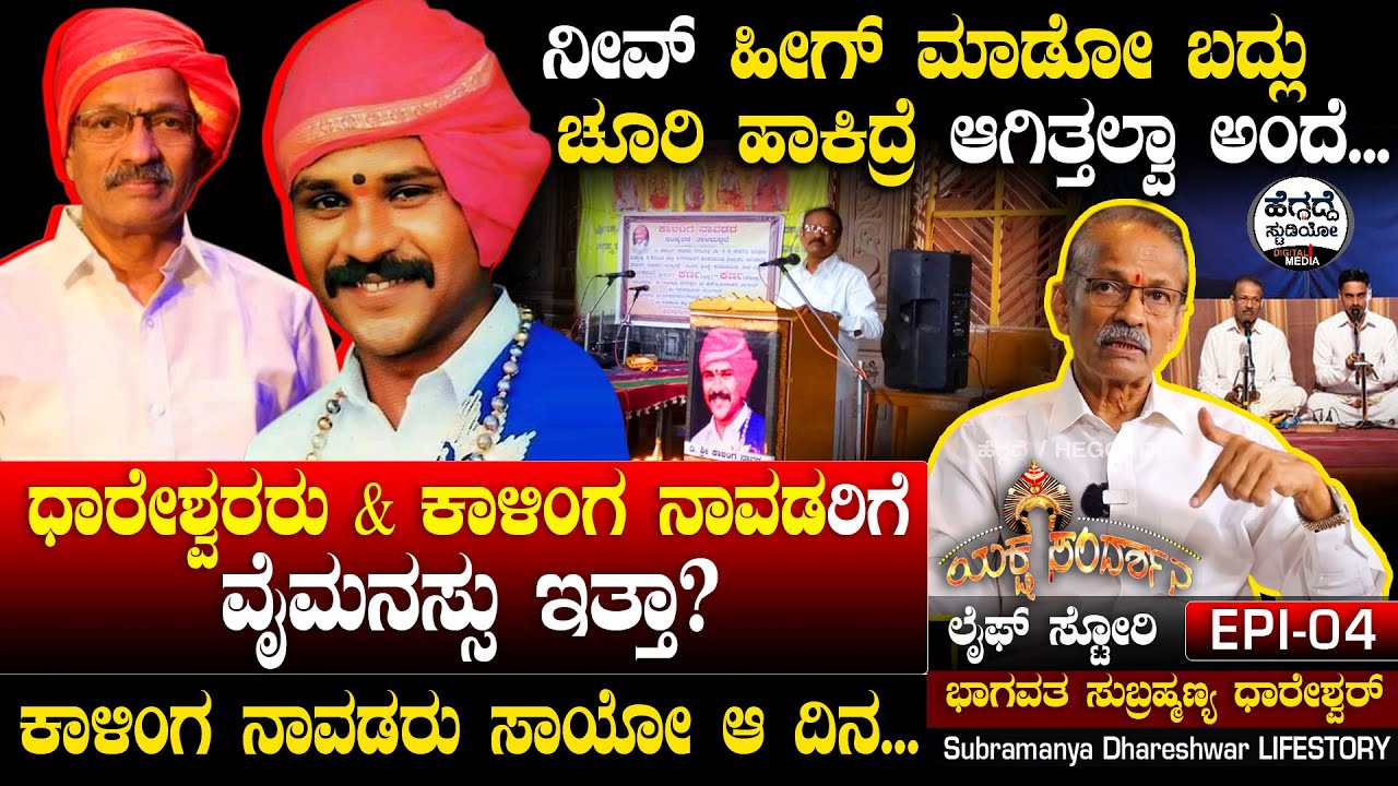 ಧಾರೇಶ್ವರರು & ಕಾಳಿಂಗ ನಾವಡರಿಗೆ ವೈಮನಸ್ಸು ಇತ್ತಾ? | Subramanya Dhareshwara Life Story Epi 04 | Heggadde S