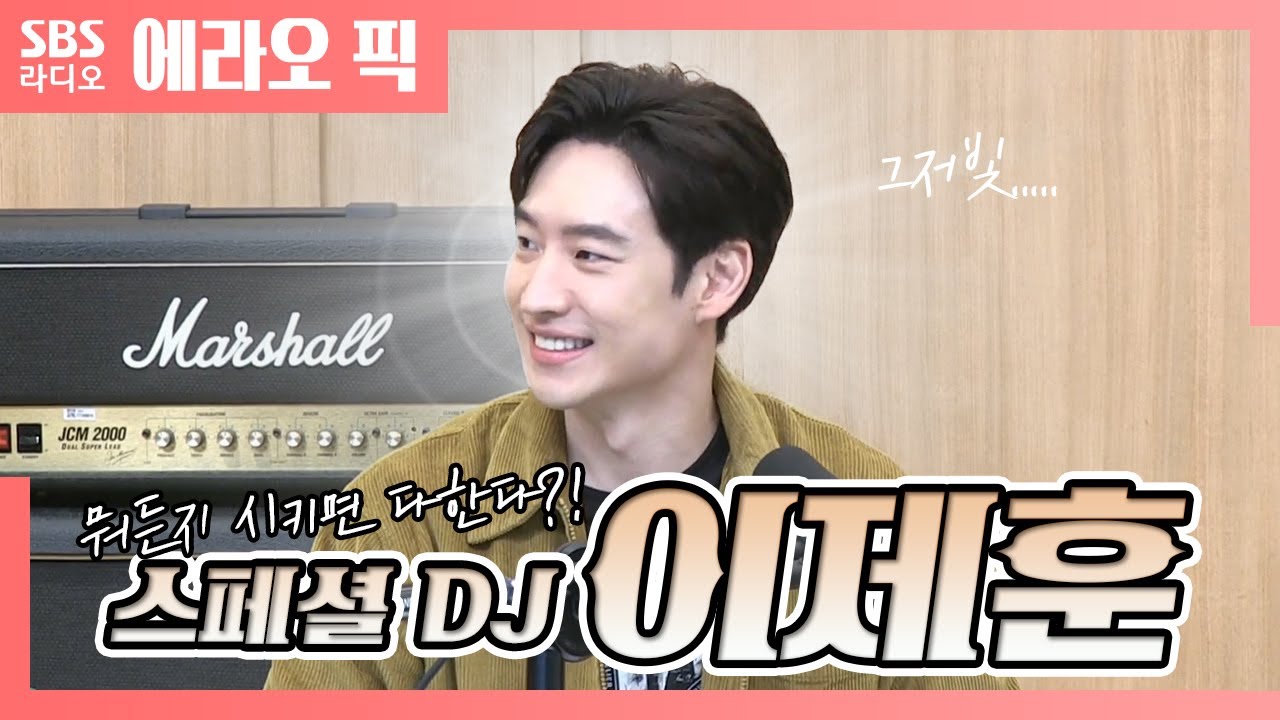 [컬투쇼] 눈정화 할사람🙋‍♀️ 뭐든 다하는 스페셜DJ 이제훈!!!